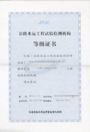 试验检测机构等级证书