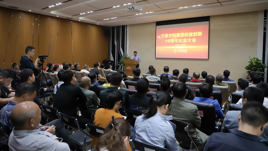 万里交科集团隆重召开创业创新18周年纪念大会