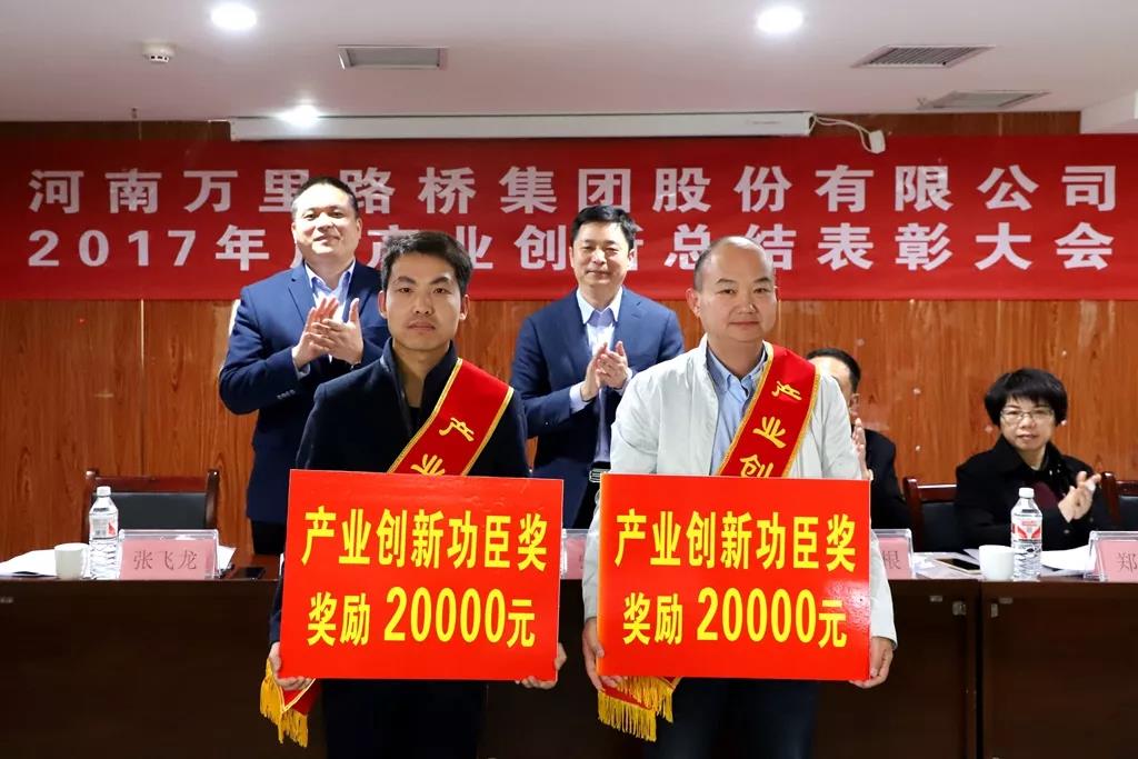 万里路桥集团隆重召开2017年度产业创新总结表彰大会