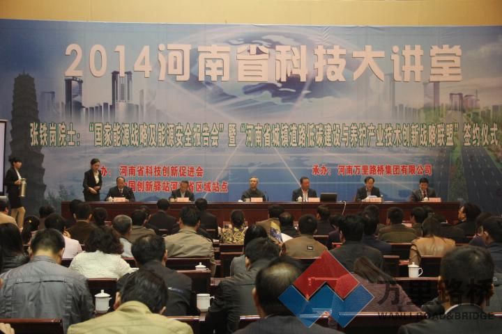 万里路桥集团承办的“2014河南省科技大讲堂”顺利召开
