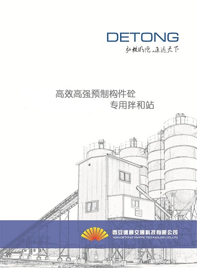 西安德通公司高效高强预制构件砼专用拌和站开始推向市场