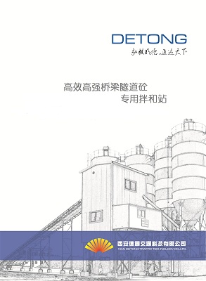 西安德通公司高效高强桥梁隧道砼专用拌和站开始推向市场
