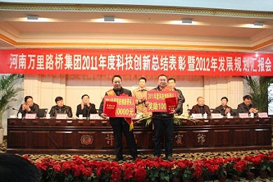 河南万里路桥集团召开2011年度科技创新总结表彰大会暨2012年度发展规划汇报会