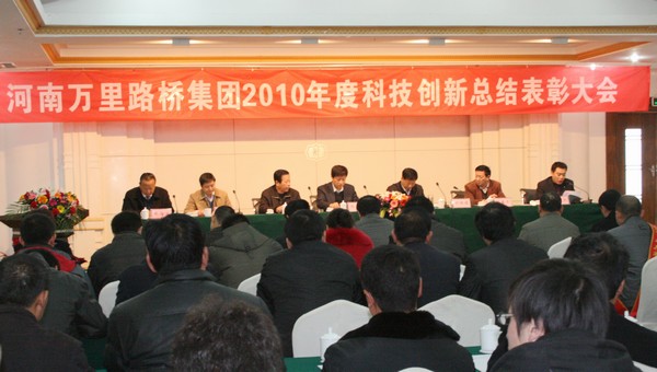 河南万里路桥集团召开2010年度科技创新总结表彰大会