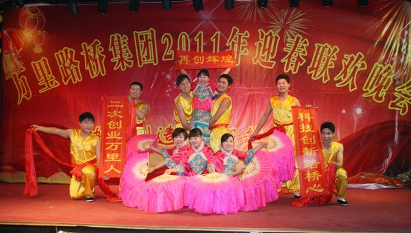 河南万里路桥集团举行2011年迎新春联欢晚会