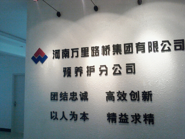 河南万里路桥集团有限公司预养护分公司成立
