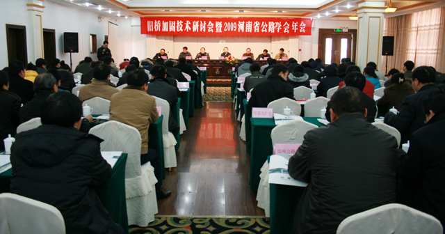 旧桥加固技术研讨会暨2009河南省公路学会年会成功召开