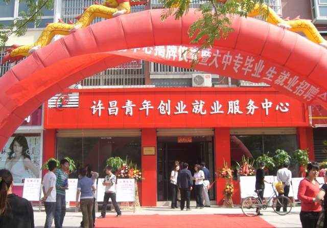 许昌市青年创业就业服务中心正式揭牌