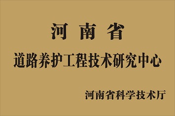 道路养护工程技术研究中心