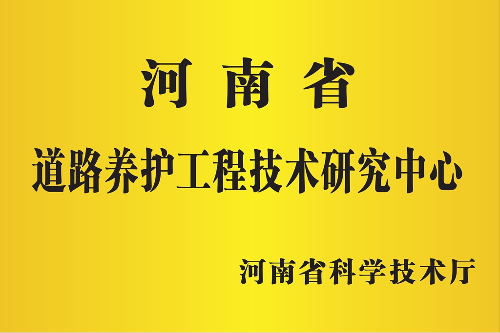 河南省道路养护工程技术研究中心