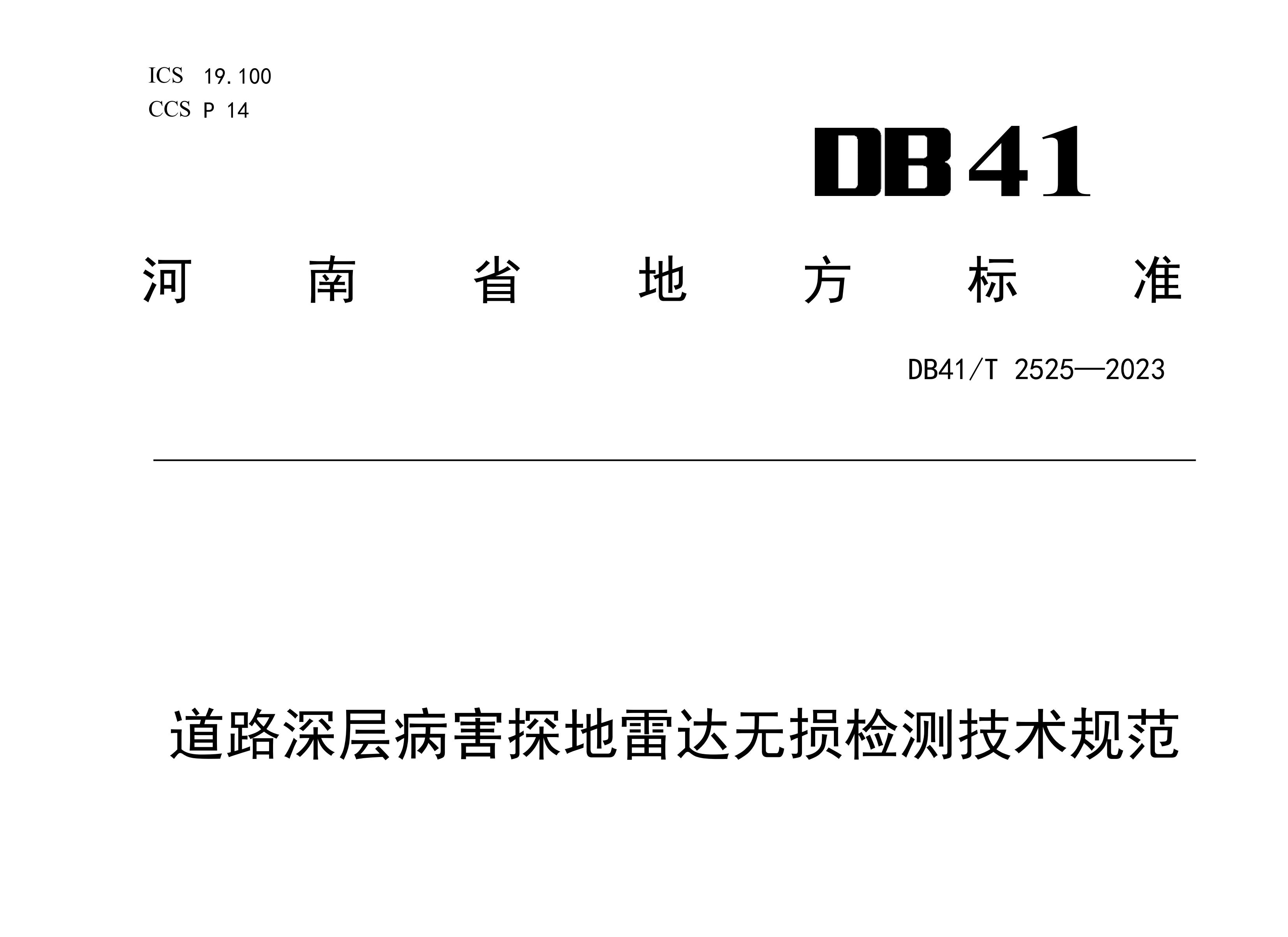 万里交科主编河南省地方标准《道路深层病害探地雷达无损检测技术规范》成功发布！