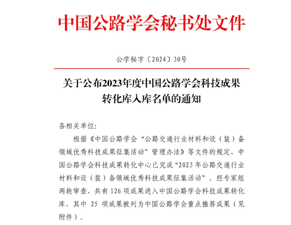 万里交科集团七项创新成果成功进入中国公路学会科技成果转化库！