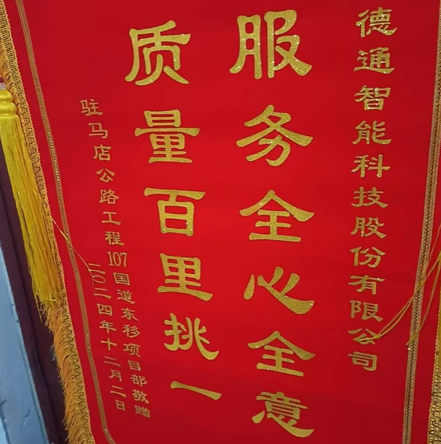 德通售后技术服务团队得到高度认可和赞扬