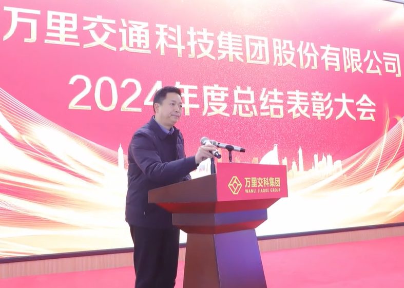 万里交科股份隆重举行2024年度经营总结表彰大会