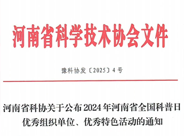 万里交科被评为2024年河南省全国科普日优秀组织单位