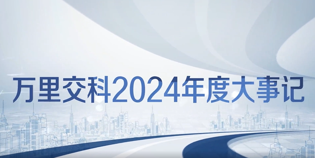 万里交科2024年度大事记