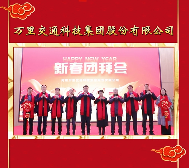 【福启新岁·万事顺遂】值此新春佳节来临之际，万里交科祝您身体健康，万事如意，工作顺利，阖家幸福，新年好！