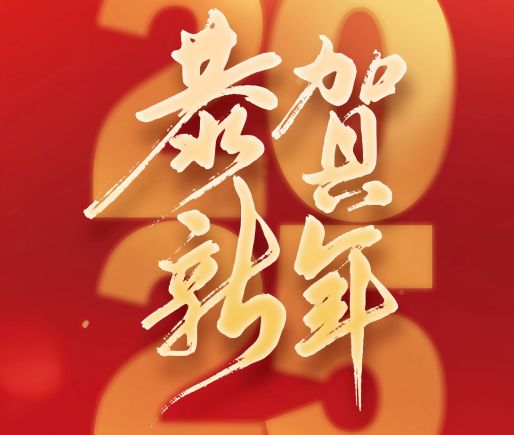 【新年新气象·喜迎开门红】去岁千般皆如意，今年万事定称心，万里交科祝您新春快乐！
