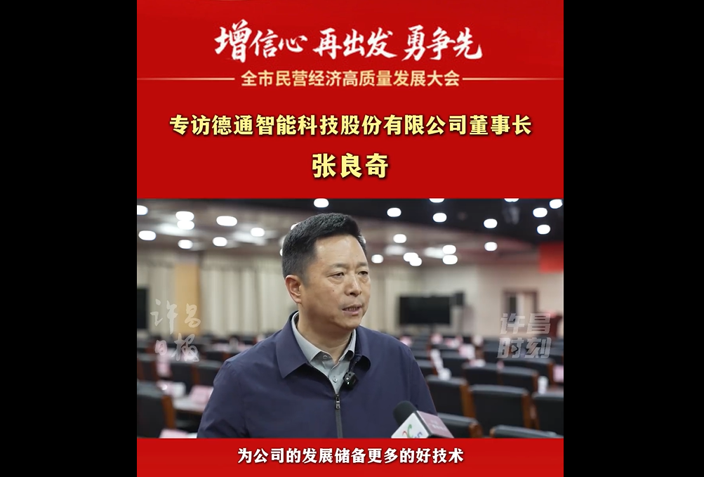 “增信心、再出发、勇争先”，德通科技打造以路面再生列车为主导的第二成长曲线，同时升级换代混凝土.、稳定土振动搅拌系列装备，在为客户和行业创造更好质量、更多价值、更高效率、更少排放的服务中，实现高质量发展。
