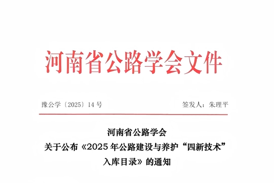 德通泡沫沥青路面再生列车和乳化沥青路面再生列车两项技术，入选河南省公路学会2025公路建设养护“四新技术”全面普及推广！